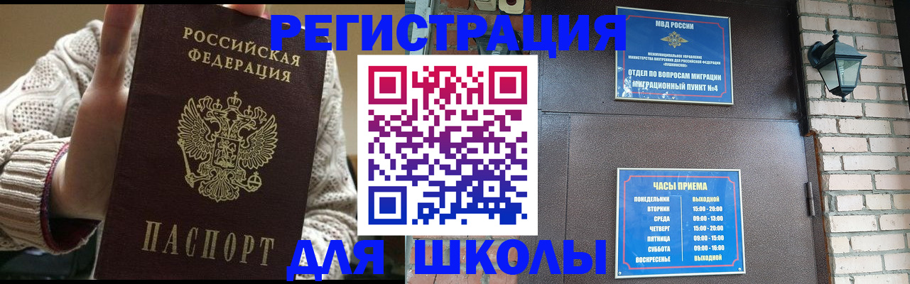 прописка для школы в Лесосибирске